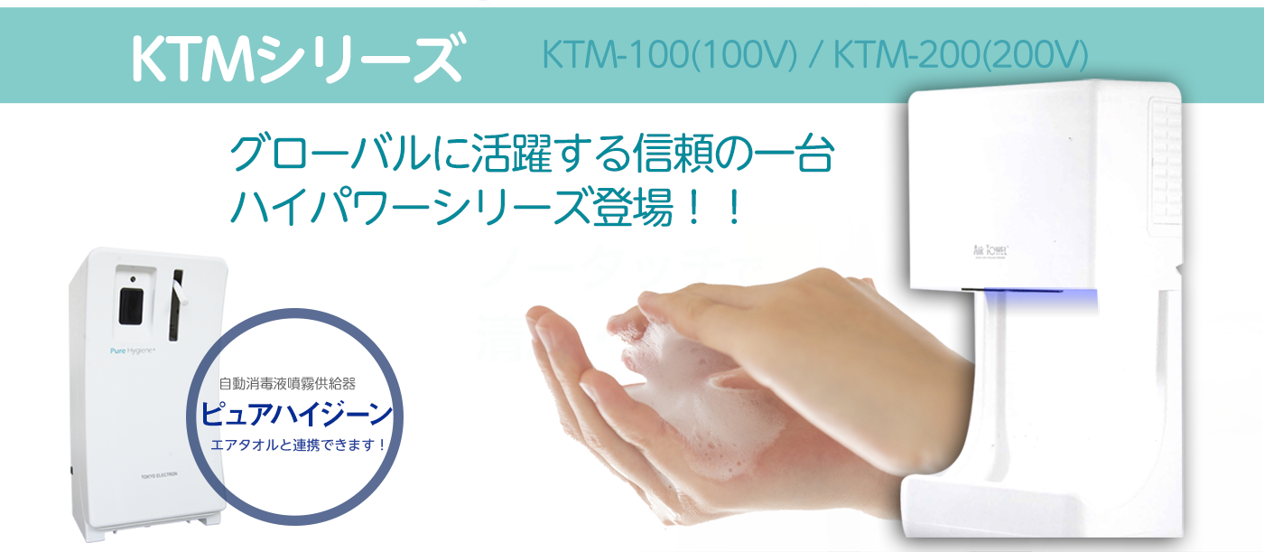 KTMシリーズ – 株式会社エアータオル